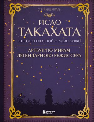 Isao Takakhata: otets legendarnoj studii Ghibli