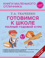 Gotovimsja k shkole. Polnyj godovoj kurs 6-7 let