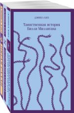 Таинственная история Билли Миллигана, Войны Миллигана, Пятая Салли. Комплект из 3-х книг