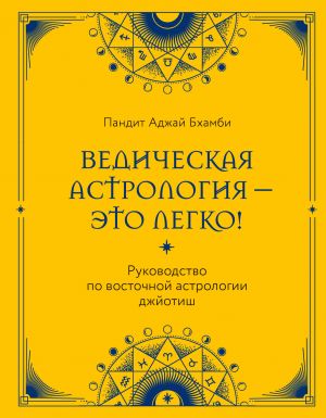 Vedicheskaja astrologija - eto legko! Rukovodstvo po vostochnoj astrologii dzhjotish