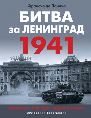 Bitva za Leningrad 1941. Srazhenija, Blokada, "Doroga zhizni"