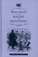 Мастер и Маргарита