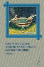 Sintaksicheskie osnovy slavjanskogo slovoslozhenija. Ocherki