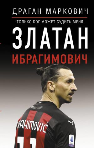 Zlatan Ibragimovich. Tolko bog mozhet sudit menja