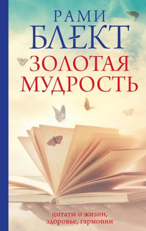 Золотая мудрость. Цитаты о жизни, здоровье, гармонии