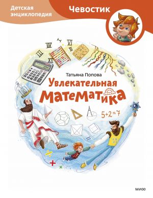 Увлекательная математика. Детская энциклопедия (Чевостик)