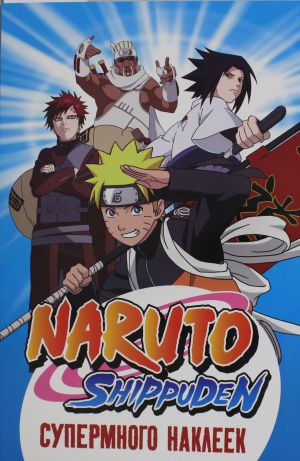 Naruto Shippuden. (Supermnogo nakleek. Sinjaja)