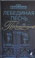 Лебединая песнь (Побежденные): роман (синий фон)