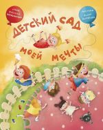 Детский сад моей мечты