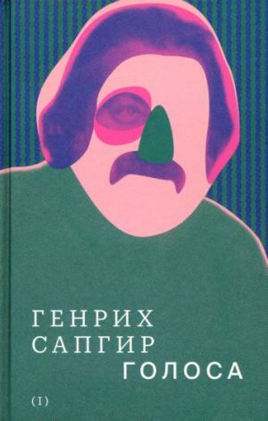 Сапгир Г. В. Собрание сочинений. Том 1. Голоса