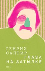 Сапгир Г. В. Собрание сочинений. Том 3. Глаза на затылке