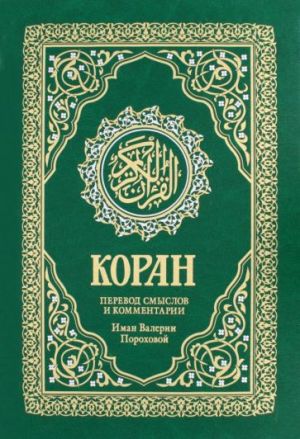 Koran. Perevod smyslov i kommentarii Valerii Porokhovoj