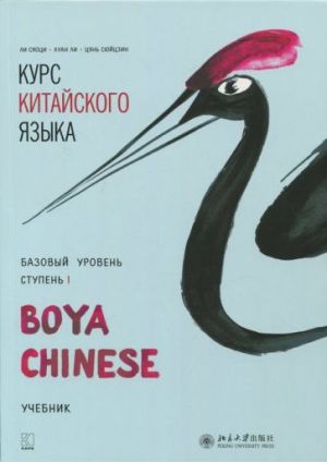 Kurs kitajskogo jazyka "Boya Chinese". Bazovyj uroven. Stupen 1. Uchebnik