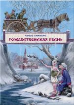 Рождественская песнь в прозе. Художник Митрофанов Максим