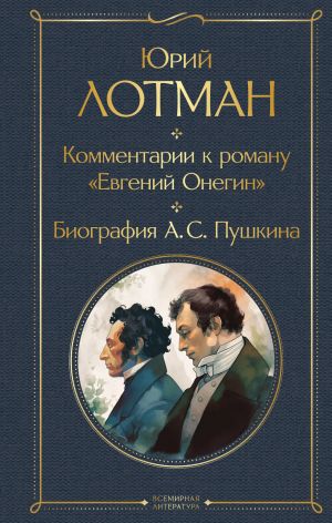 Kommentarii k romanu "Evgenij Onegin". Biografija A. S. Pushkina