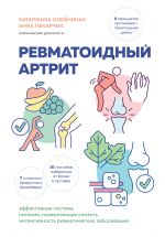 Ревматоидный артрит. Эффективная система питания, позволяющая снизить интенсивность ревматических заболеваний