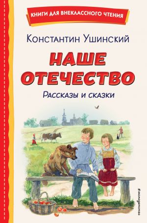 Наше отечество. Рассказы и сказки (ил. С. Ярового)