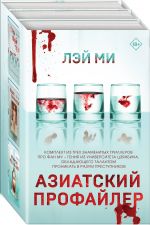 Азиатский профайлер. Комплект (Профайлер. Ящик Скиннера. Клинок молчания)