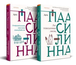 Komplekt iz knig: Les poveshennykh lisits + Ocharovatelnoe massovoe samoubijstvo