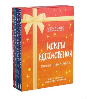 Iskry vdokhnovenija. Vselennaja Tatjany Muzhitskoj. Komplekt iz 4-kh knig