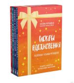 Искры вдохновения. Вселенная Татьяны Мужицкой. Комплект из 4-х книг