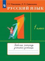 Русский язык. 1 класс. Рабочая тетрадь