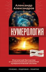 Numerologija. Mnogoletnij bestseller ot osnovopolozhnika znamenitoj numerologicheskoj sistemy. Gluboko, podrobno, ponjatno