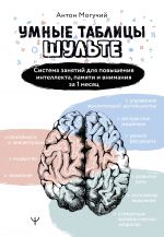 Umnye Tablitsy Shulte. Sistema zanjatij dlja povyshenija intellekta, pamjati i vnimanija za 1 mesjats!