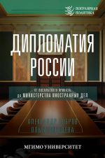 Diplomatija Rossii. Ot Posolskogo prikaza do Ministerstva inostrannykh del