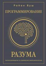 Программирование разума. Полное руководство по управлению своей реальностью