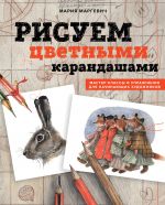 Risuem tsvetnymi karandashami. Master-klassy i uprazhnenija dlja nachinajuschikh khudozhnikov