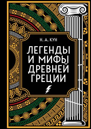 Legendy i mify Drevnej Gretsii. Kollektsionnoe izdanie (pereplet pod naturalnuju kozhu, zakrashennyj obrez s ornamentom, chetyre vida tisnenija)