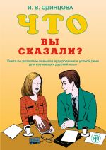 Chto vy skazali? / What did you say? Textbook for development of listening comprehension and speaking in Russian