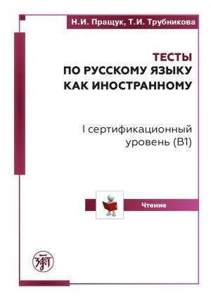 Тесты по русскому языку как иностранному. I сертификационный уровень (B1). Чтение