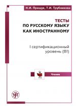 Тесты по русскому языку как иностранному. I сертификационный уровень (B1). Чтение