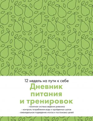 Dnevnik pitanija i trenirovok. 12 nedel na puti k sebe (grusha)