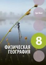 Физическая география учебник 8 класс