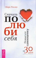 Сначала полюби себя! Повысьте самооценку за 30 дней