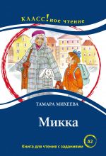 Mikka. Lexical minimum 1300 words (A2)