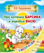 Про котенка Барсика и воробья Васю. Правдивые сказки в раскрасках.