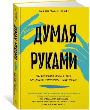 Думая руками. Удивительная наука о том, как жесты формируют наши мысли