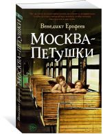 Москва - Петушки