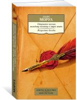 Открытое письмо молодому человеку о науке жить. Искусство беседы