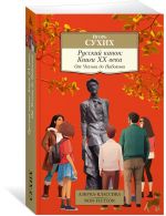 Русский канон: Книги XX века. От Чехова до Набокова