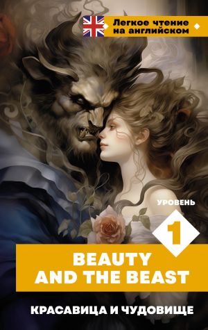 Krasavitsa i chudovische. Uroven 1 = Beauty and the Beast