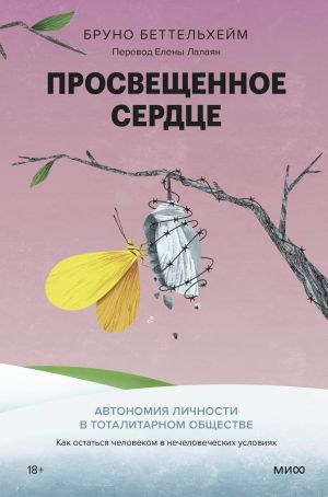 Prosveschennoe serdtse. Avtonomija lichnosti v totalitarnom obschestve. Kak ostatsja chelovekom v nechelovecheskikh uslovijakh