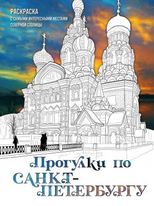 Progulki po Sankt-Peterburgu. Raskraska s samymi interesnymi mestami severnoj stolitsy