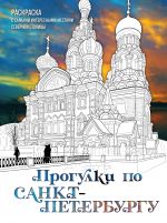 Progulki po Sankt-Peterburgu. Raskraska s samymi interesnymi mestami severnoj stolitsy