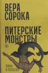 Питерские монстры: Роман в рассказах