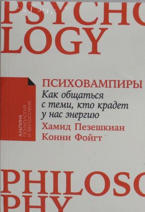 Psikhovampiry: Kak obschatsja s temi, kto kradet u nas energiju